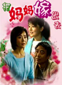 【剧情片】把妈妈嫁出去