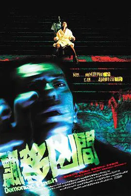 【恐怖片】飘移凶间