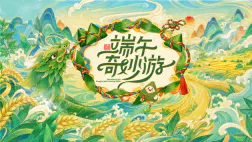 【大陆综艺】端午奇妙游2026