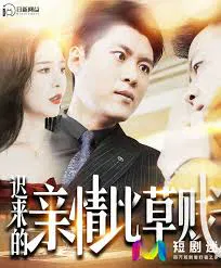 【短剧】迟来的亲情比草贱