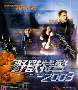 【动作片】野兽特警2003
