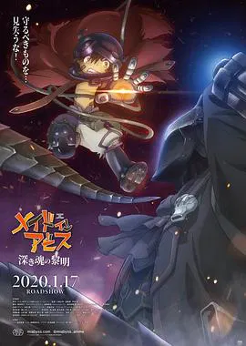 【日韩动漫】来自深渊：深魂的黎明