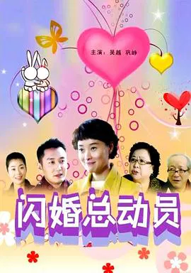 【剧情片】闪婚总动员