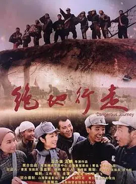 【剧情片】绝地行走