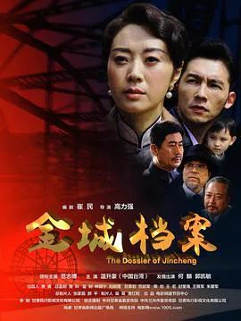 【剧情片】金城档案