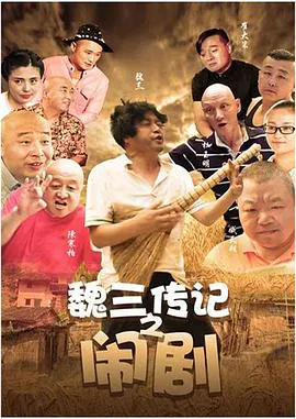 【喜剧片】魏三传记之闹剧