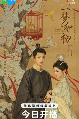 【国产剧】一梦如初