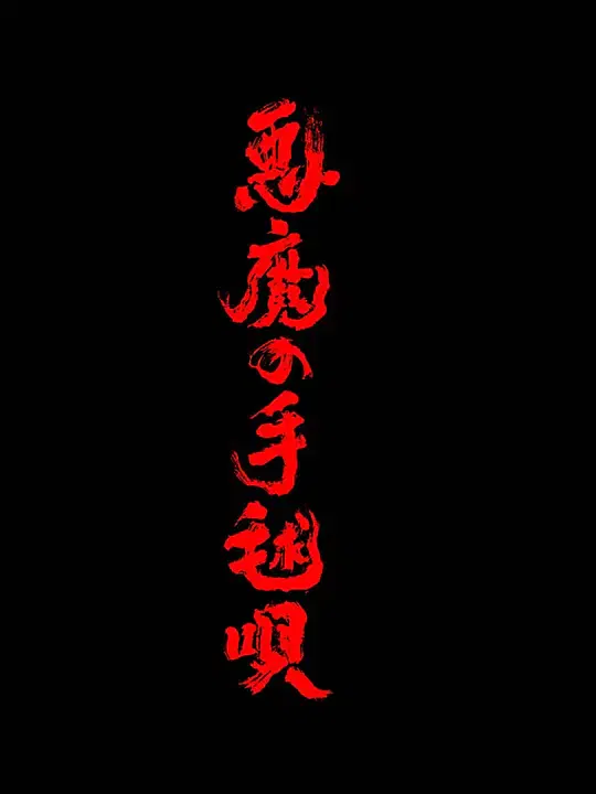 【日本剧】恶魔的手球歌2026