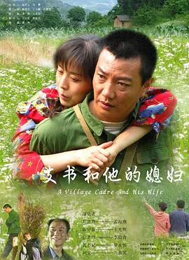 【剧情片】支书和他的媳妇