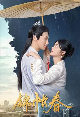 【国产剧】锦帐春