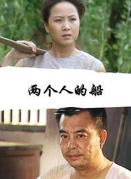【剧情片】两个人的船