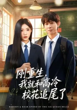 【短剧】刚重生，我就和高冷校花追尾了