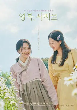 【剧情片】永福，幸子
