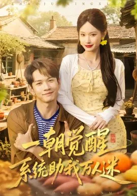 【短剧】一朝觉醒，系统助我万人迷