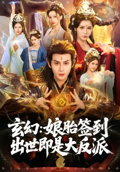 【短剧】玄幻：娘胎签到出世即是大反派