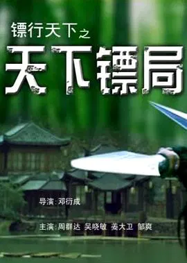 【动作片】镖行天下二部曲