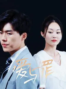 【短剧】爱与罪