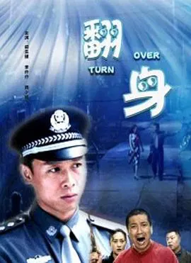 【剧情片】翻身