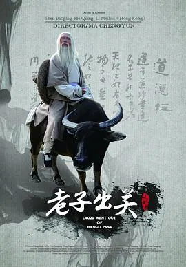 【剧情片】老子出关