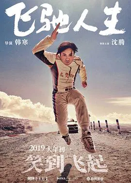 【喜剧片】飞驰人生