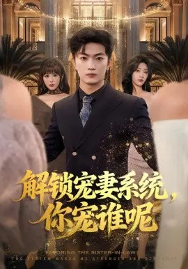 【短剧】解锁宠妻系统，你宠谁呢